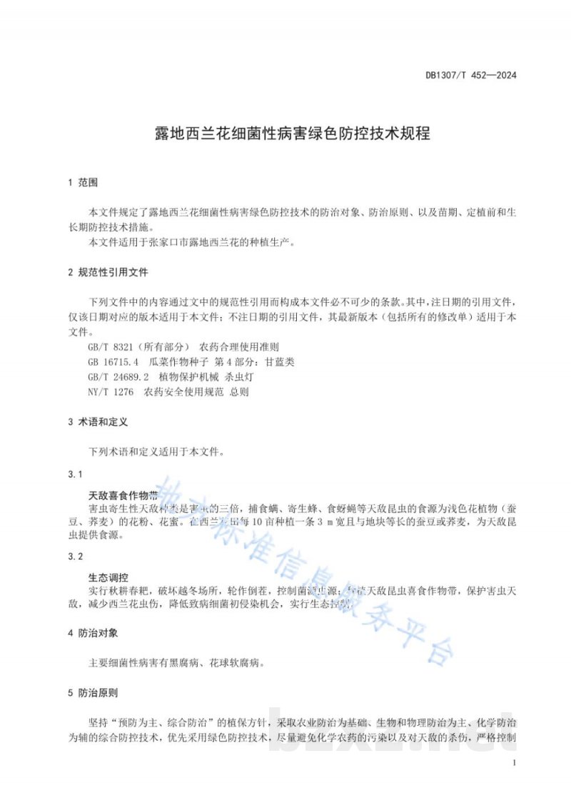 DB1307/T 452-2024露地西兰花细菌性病害绿色防控技术规程 DB1307/T 452-2024露地西兰花细菌性病害绿色防控技术规程