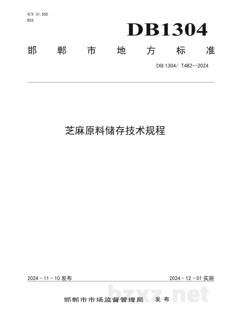DB1304/T 482-2024芝麻原料储存技术规程 DB1304/T 482-2024芝麻原料储存技术规程