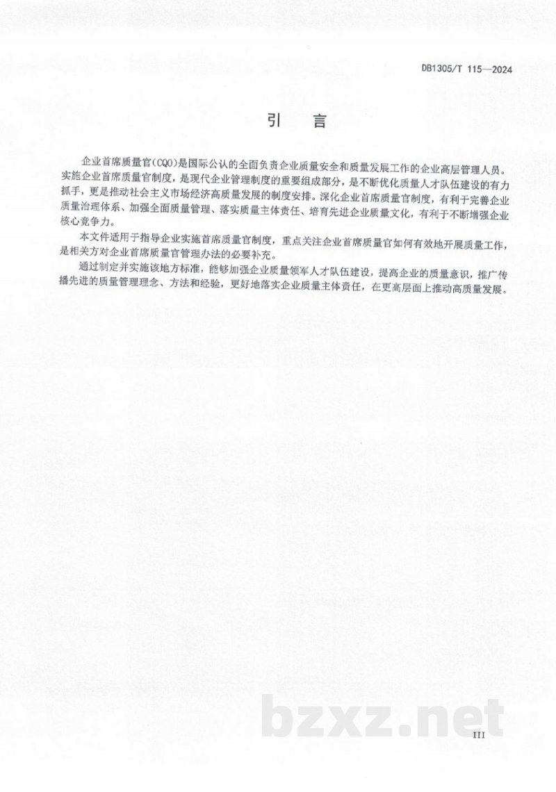 DB1305/T 115-2024企业首席质量官工作指南 DB1305/T 115-2024企业首席质量官工作指南