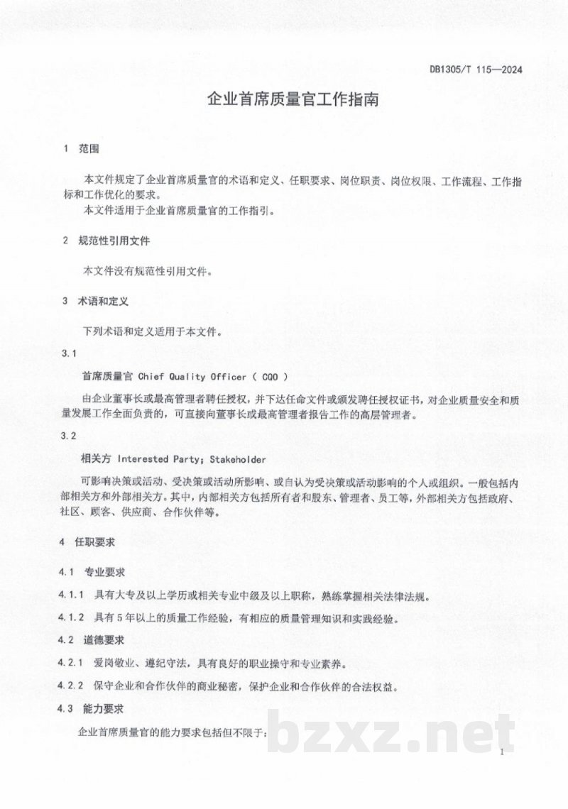 DB1305/T 115-2024企业首席质量官工作指南 DB1305/T 115-2024企业首席质量官工作指南