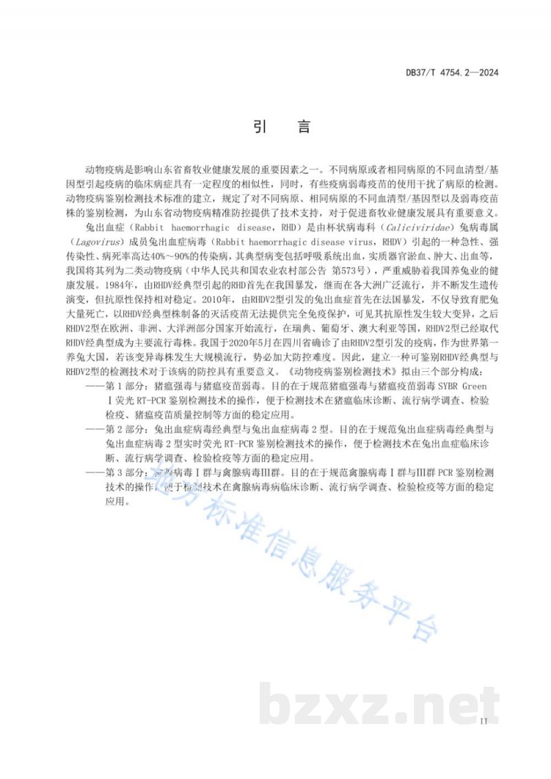 DB37/T 4754.2-2024动物疫病鉴别检测技术 第2部分:兔出血症病毒经典 型与兔出血症病毒2型 DB37/T 4754.2-2024动物疫病鉴别检测技术 第2部分:兔出血症病毒经典 型与兔出血症病毒2型