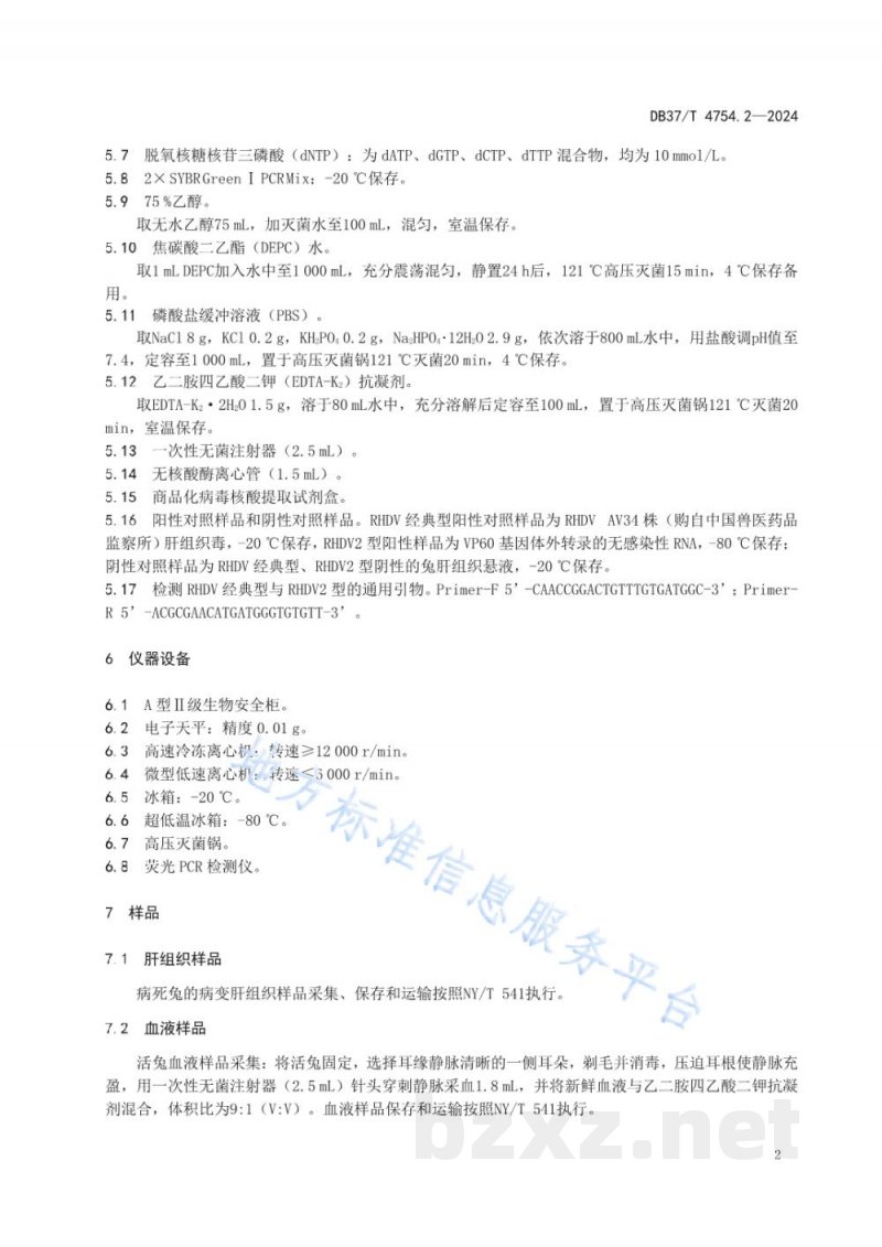 DB37/T 4754.2-2024动物疫病鉴别检测技术 第2部分:兔出血症病毒经典 型与兔出血症病毒2型 DB37/T 4754.2-2024动物疫病鉴别检测技术 第2部分:兔出血症病毒经典 型与兔出血症病毒2型