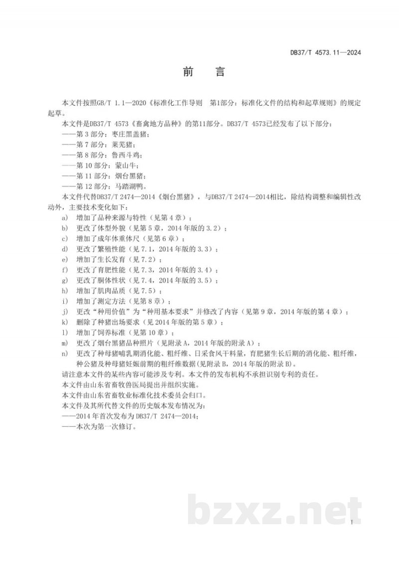 DB37/T 4573.11-2024畜禽地方品种 第11部分:烟台黑猪 DB37/T 4573.11-2024畜禽地方品种 第11部分:烟台黑猪