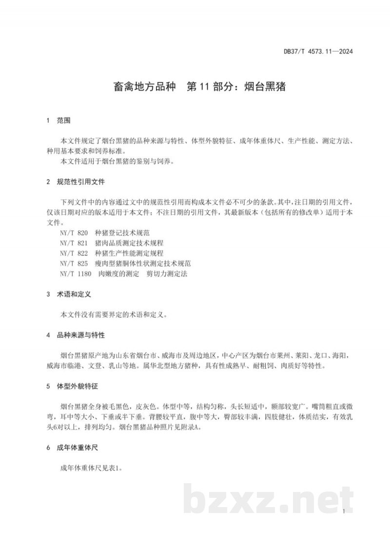 DB37/T 4573.11-2024畜禽地方品种 第11部分:烟台黑猪 DB37/T 4573.11-2024畜禽地方品种 第11部分:烟台黑猪