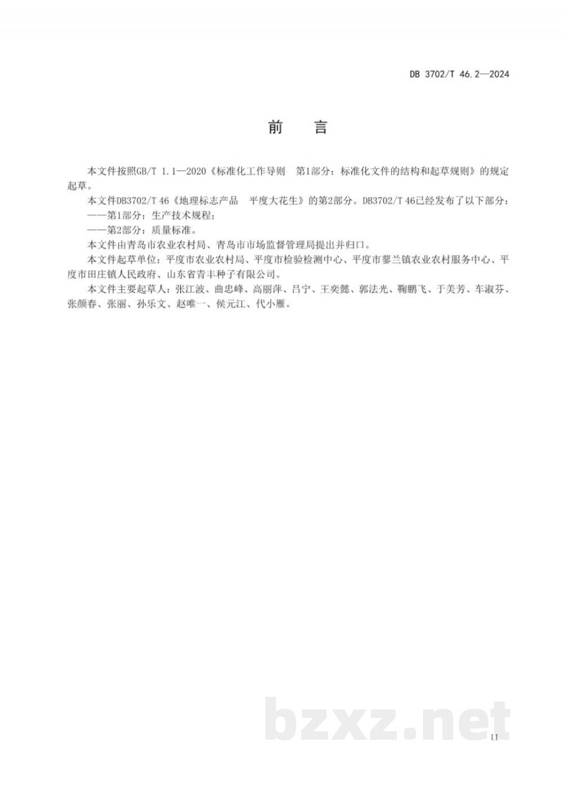 DB3702/T 46.2-2024地理标志产品 平度大花生 第2部分:质量标准 DB3702/T 46.2-2024地理标志产品 平度大花生 第2部分:质量标准