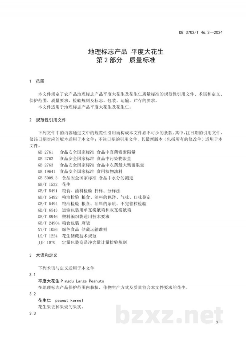 DB3702/T 46.2-2024地理标志产品 平度大花生 第2部分:质量标准 DB3702/T 46.2-2024地理标志产品 平度大花生 第2部分:质量标准