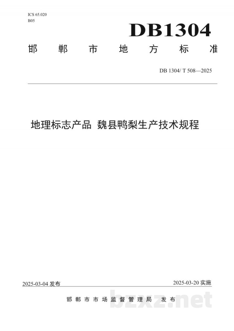DB1304/T 508-2025地理标志产品 魏县鸭梨生产技术规程 DB1304/T 508-2025地理标志产品 魏县鸭梨生产技术规程