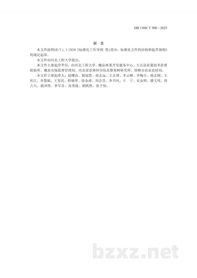 DB1304/T 508-2025地理标志产品 魏县鸭梨生产技术规程 DB1304/T 508-2025地理标志产品 魏县鸭梨生产技术规程