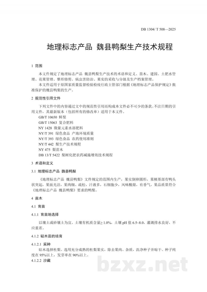 DB1304/T 508-2025地理标志产品 魏县鸭梨生产技术规程 DB1304/T 508-2025地理标志产品 魏县鸭梨生产技术规程