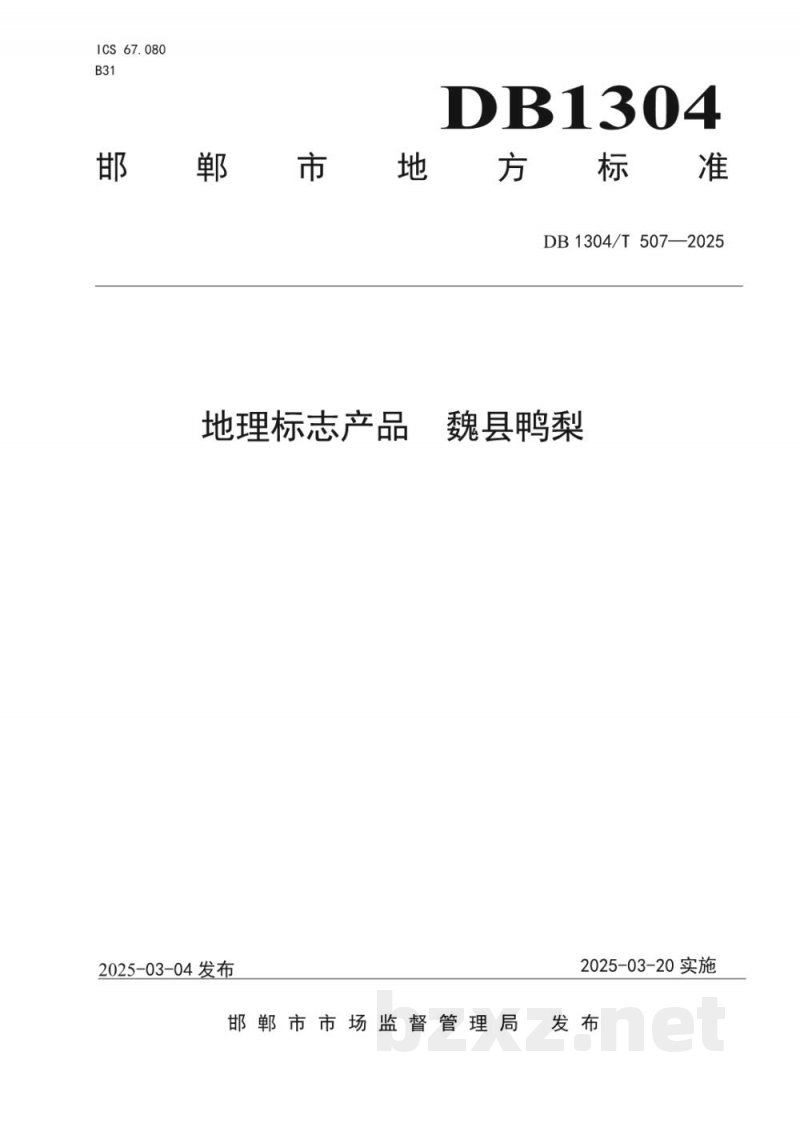 DB1304/T 507-2025地理标志产品 魏县鸭梨 DB1304/T 507-2025地理标志产品 魏县鸭梨