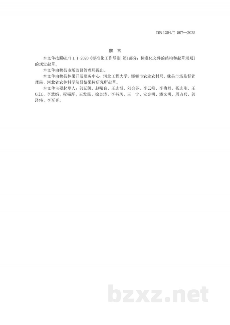 DB1304/T 507-2025地理标志产品 魏县鸭梨 DB1304/T 507-2025地理标志产品 魏县鸭梨