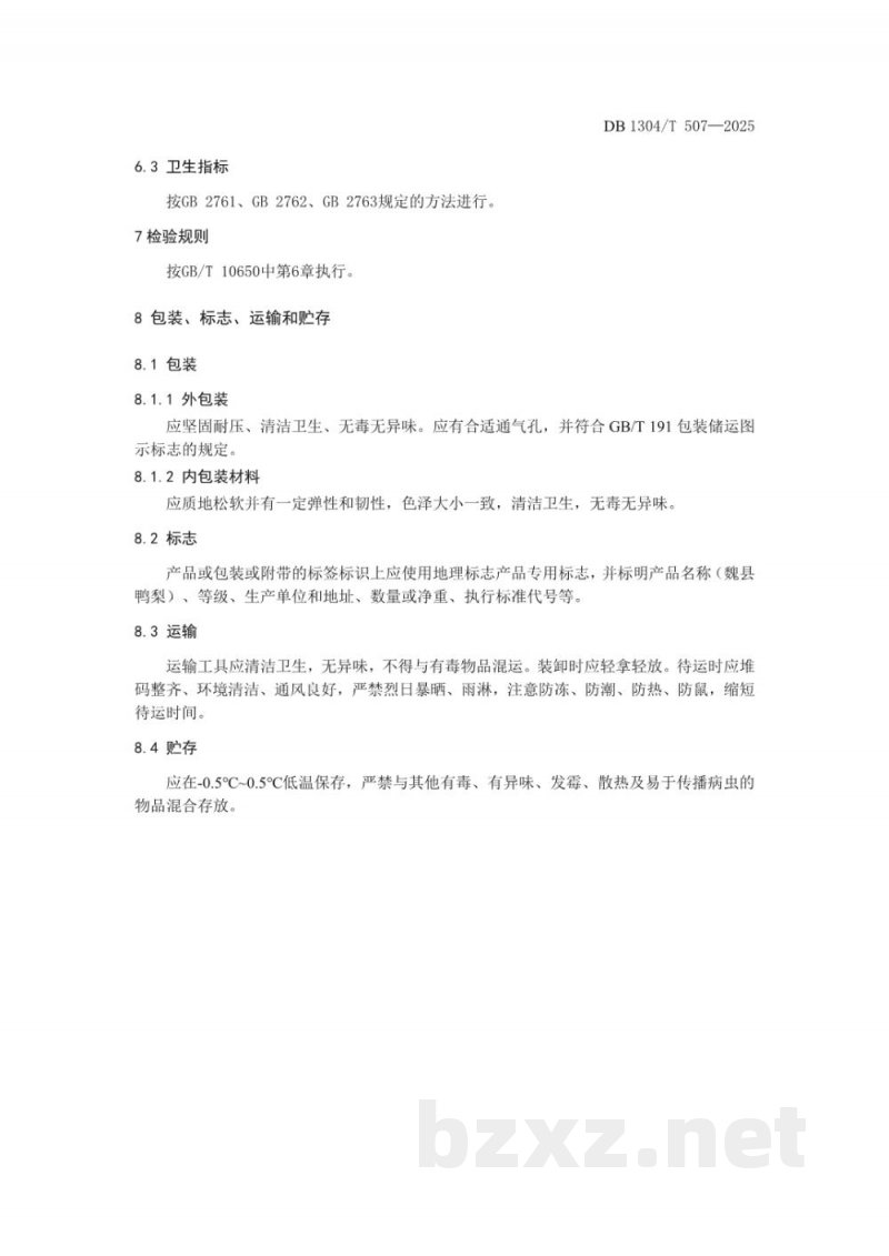 DB1304/T 507-2025地理标志产品 魏县鸭梨 DB1304/T 507-2025地理标志产品 魏县鸭梨
