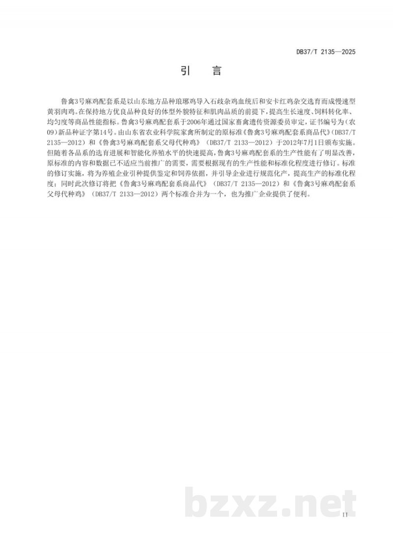 DB37/T 2135-2025鲁禽3号麻鸡配套系 DB37/T 2135-2025鲁禽3号麻鸡配套系