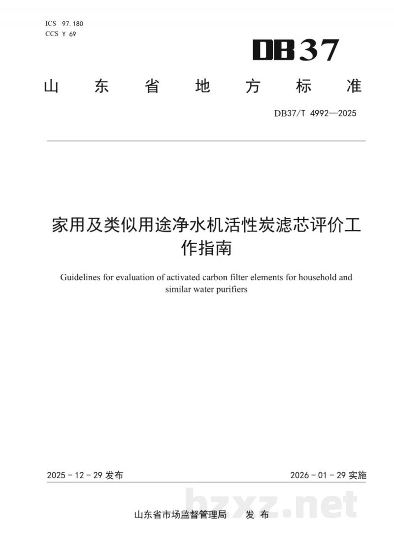 DB37/T 4992-2025家用及类似用途净水器活性炭滤芯净化性能评价方法 DB37/T 4992-2025家用及类似用途净水器活性炭滤芯净化性能评价方法