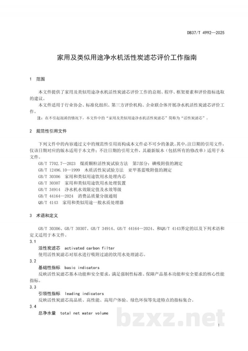 DB37/T 4992-2025家用及类似用途净水器活性炭滤芯净化性能评价方法 DB37/T 4992-2025家用及类似用途净水器活性炭滤芯净化性能评价方法
