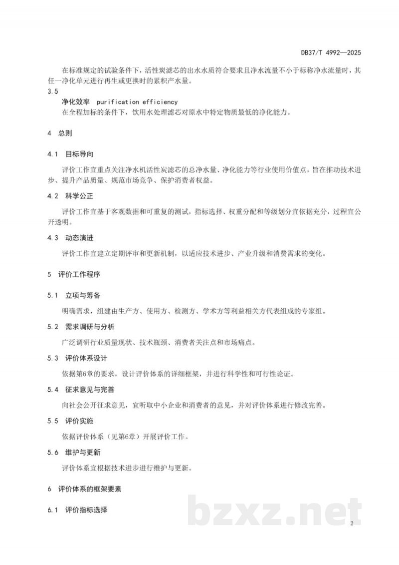 DB37/T 4992-2025家用及类似用途净水器活性炭滤芯净化性能评价方法 DB37/T 4992-2025家用及类似用途净水器活性炭滤芯净化性能评价方法