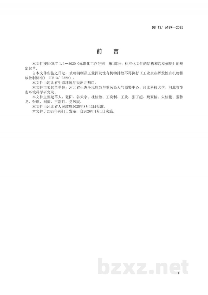 DB13/ 6189-2025玻璃钢制品行业挥发性有机物排放标准