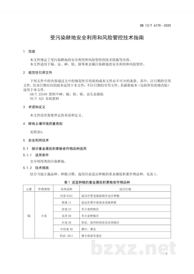DB13/T 6170-2025受污染耕地安全利用和风险管控技术指南 DB13/T 6170-2025受污染耕地安全利用和风险管控技术指南