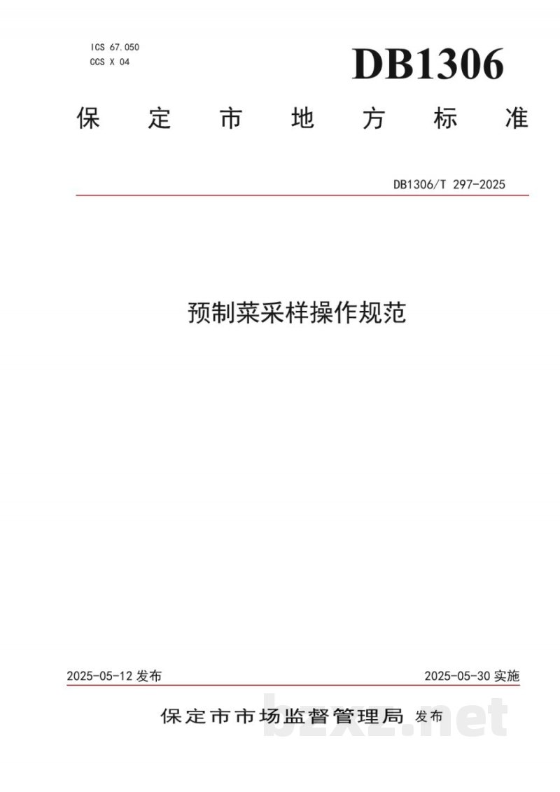 DB1306/T 297-2025预制菜采样操作规范 DB1306/T 297-2025预制菜采样操作规范