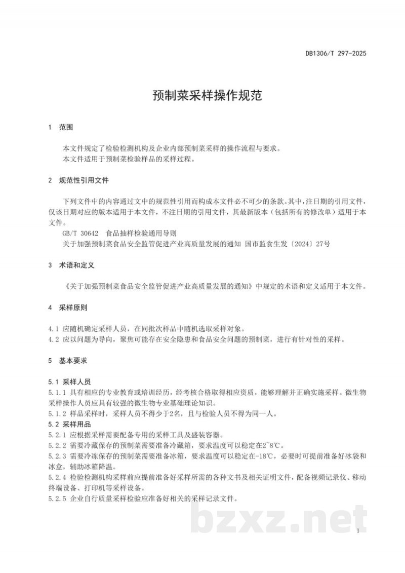 DB1306/T 297-2025预制菜采样操作规范 DB1306/T 297-2025预制菜采样操作规范