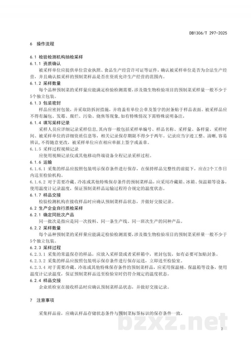 DB1306/T 297-2025预制菜采样操作规范 DB1306/T 297-2025预制菜采样操作规范