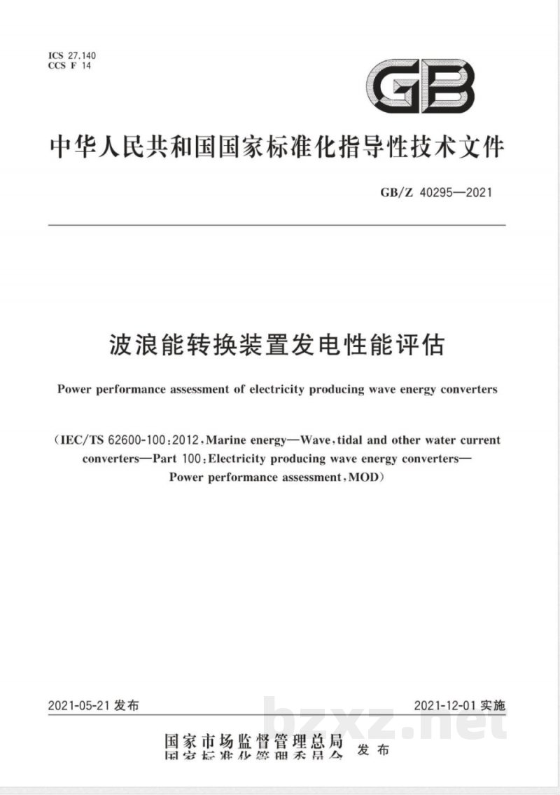 GB/Z 40295-2021波浪能转换装置发电性能评估 GB/Z 40295-2021波浪能转换装置发电性能评估
