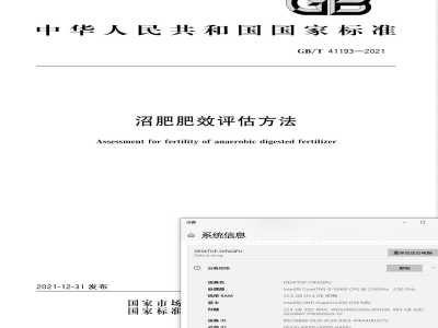 GB/T 41193-2021沼肥肥效评估方法 
