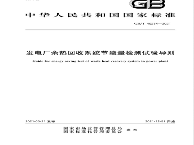 GB/T 40284-2021发电厂余热回收系统节能量检测试验导则 