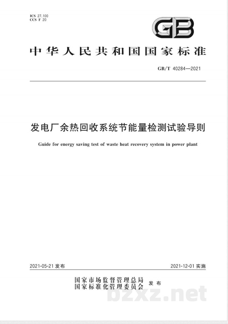 GB/T 40284-2021发电厂余热回收系统节能量检测试验导则 GB/T 40284-2021发电厂余热回收系统节能量检测试验导则