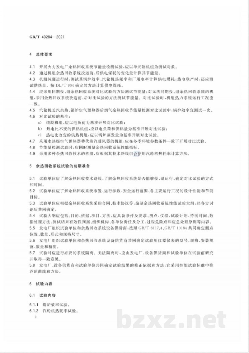 GB/T 40284-2021发电厂余热回收系统节能量检测试验导则 GB/T 40284-2021发电厂余热回收系统节能量检测试验导则