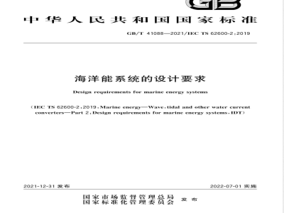GB/T 41088-2021海洋能系统的设计要求 