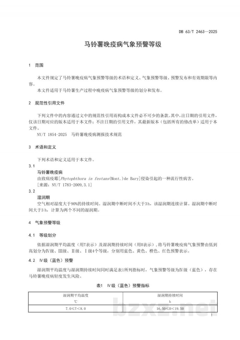 DB63/T 2463-2025马铃薯晚疫病气象预警等级 DB63/T 2463-2025马铃薯晚疫病气象预警等级
