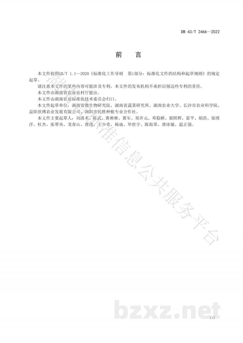 DB43/T 2466-2022辣椒青枯病绿色防控技术规程