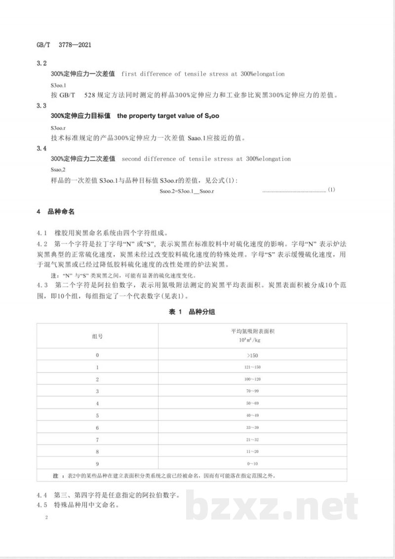 GB/T 3778-2021橡胶用炭黑 GB/T 3778-2021橡胶用炭黑