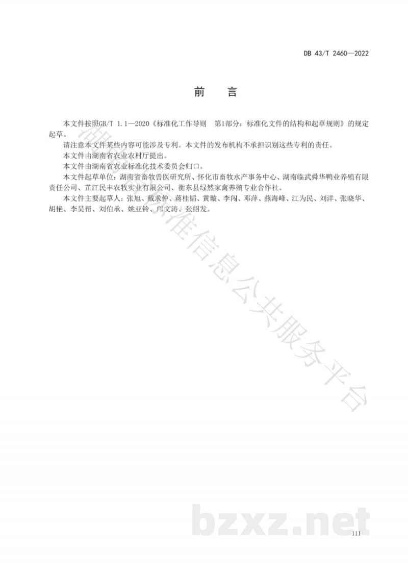 DB43/T 2460-2022鸭肉品质测定技术规程