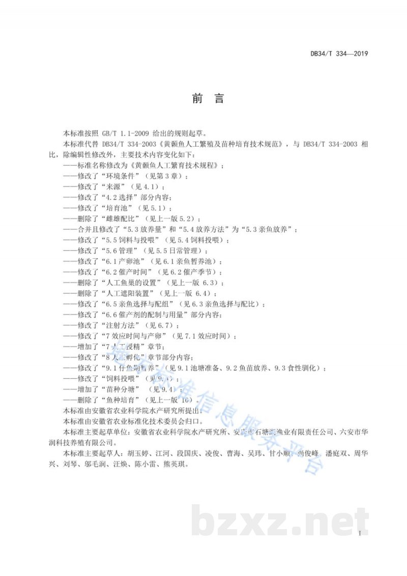 DB34/T 334-2019黄颡鱼人工繁殖技术规程