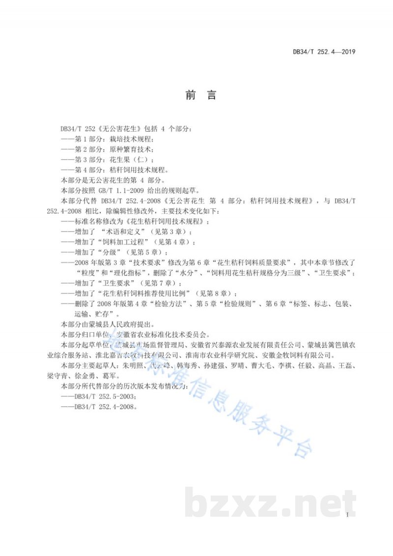DB34/T 252.4-2019花生秸秆饲用技术规程