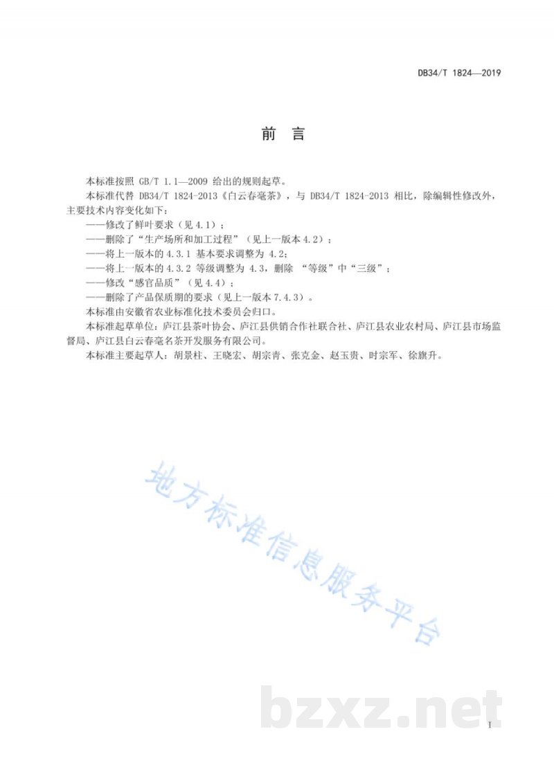 DB34/T 1824-2019白云春毫茶 DB34/T 1824-2019白云春毫茶