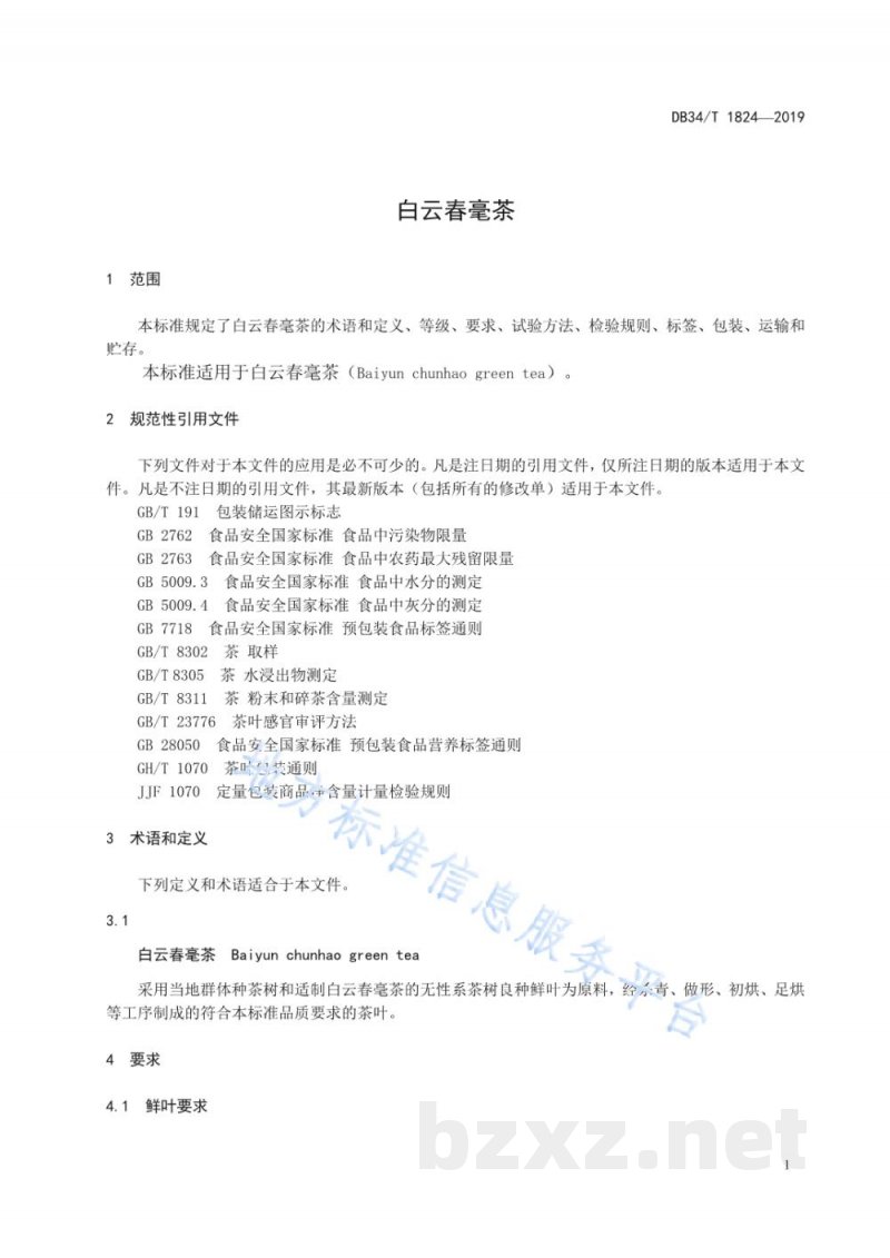 DB34/T 1824-2019白云春毫茶 DB34/T 1824-2019白云春毫茶