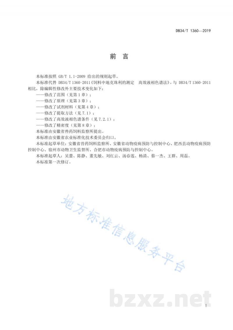 DB34/T 1360-2019饲料中地克珠利的测定 高效液相色谱法