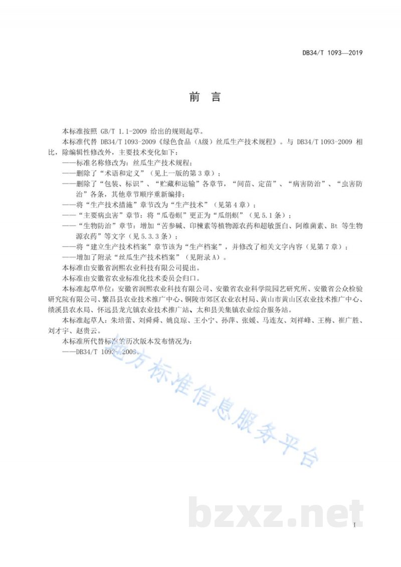 DB34/T 1093-2019丝瓜生产技术规程 DB34/T 1093-2019丝瓜生产技术规程