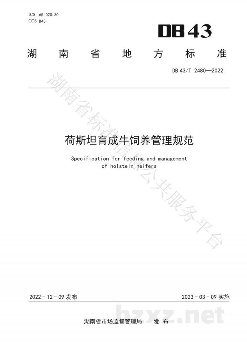 DB43/T 2480-2022荷斯坦育成牛饲养管理规范 DB43/T 2480-2022荷斯坦育成牛饲养管理规范