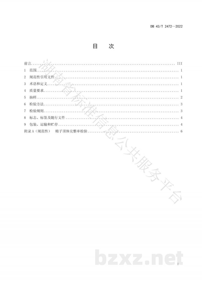 DB43/T 2472-2022猪冷冻精液 DB43/T 2472-2022猪冷冻精液
