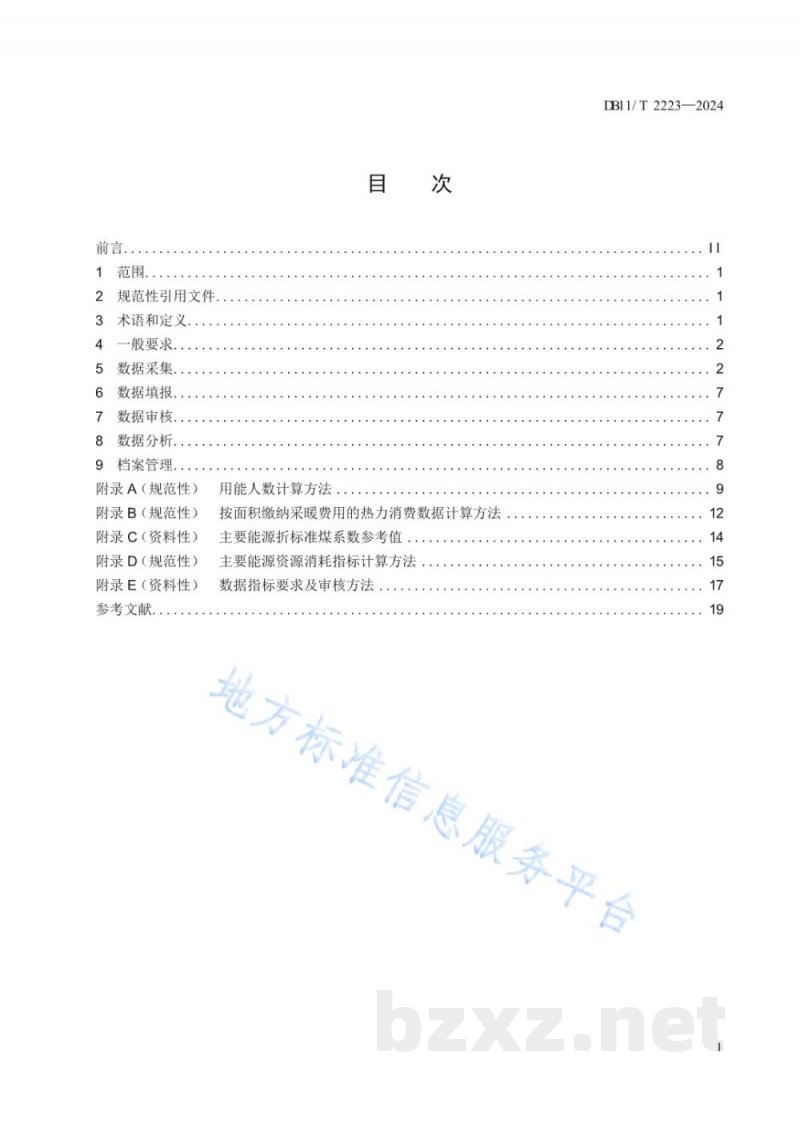 DB11/T 2223-2024公共机构能源资源消费统计管理规范 DB11/T 2223-2024公共机构能源资源消费统计管理规范