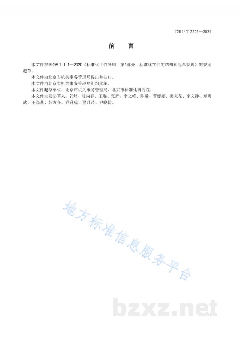 DB11/T 2223-2024公共机构能源资源消费统计管理规范 DB11/T 2223-2024公共机构能源资源消费统计管理规范