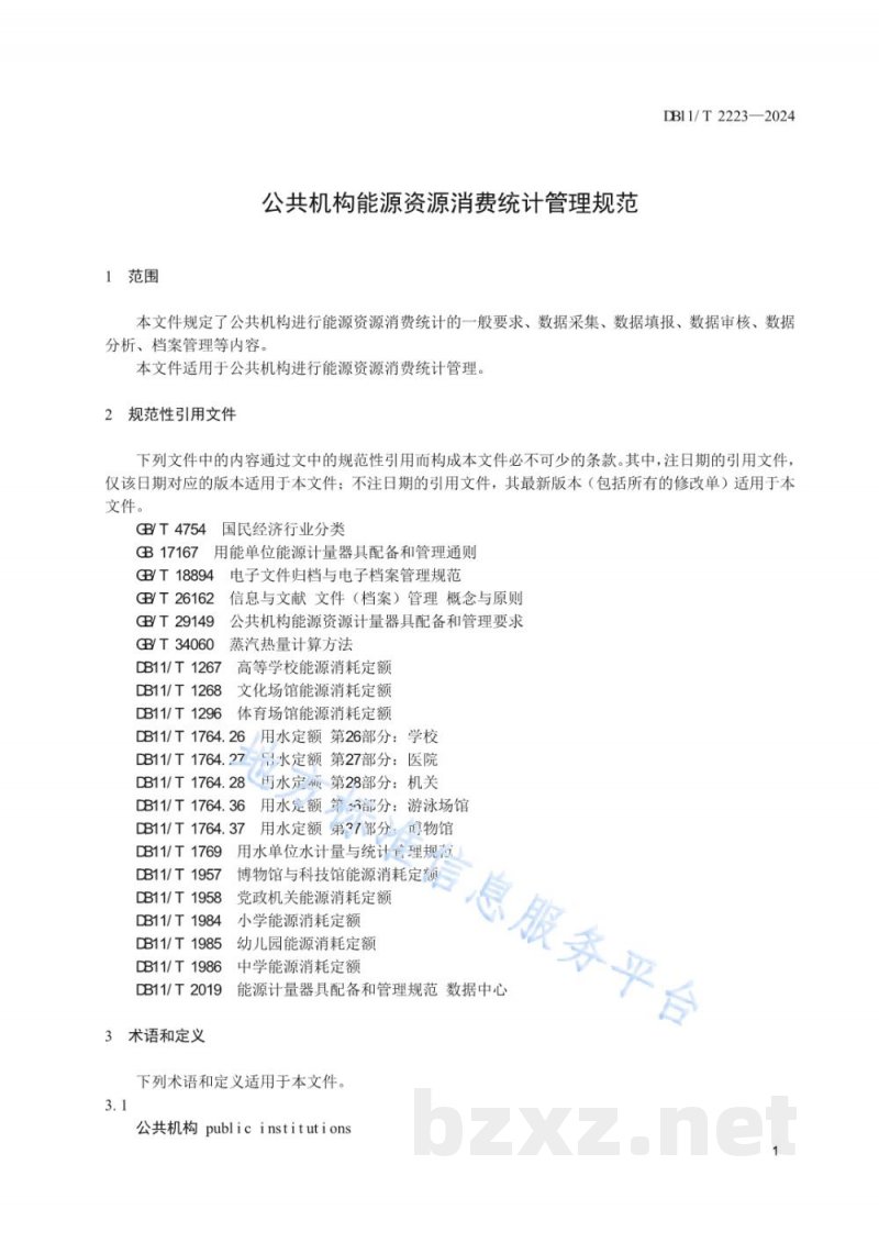 DB11/T 2223-2024公共机构能源资源消费统计管理规范 DB11/T 2223-2024公共机构能源资源消费统计管理规范