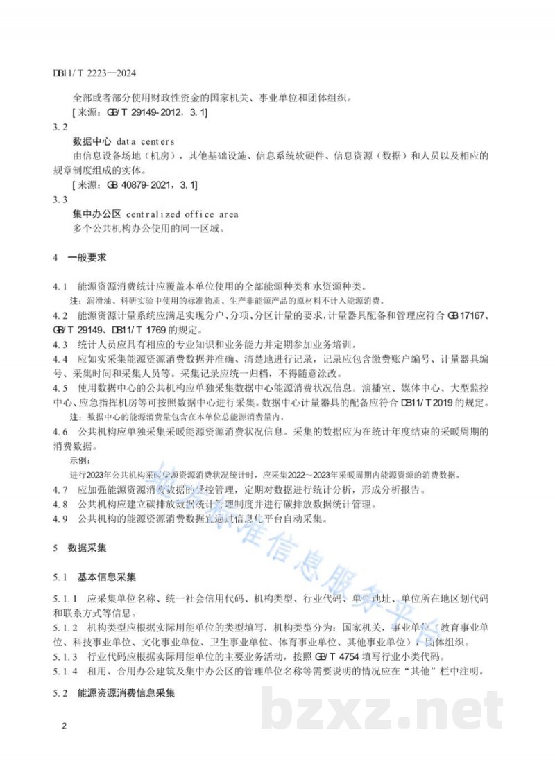 DB11/T 2223-2024公共机构能源资源消费统计管理规范 DB11/T 2223-2024公共机构能源资源消费统计管理规范