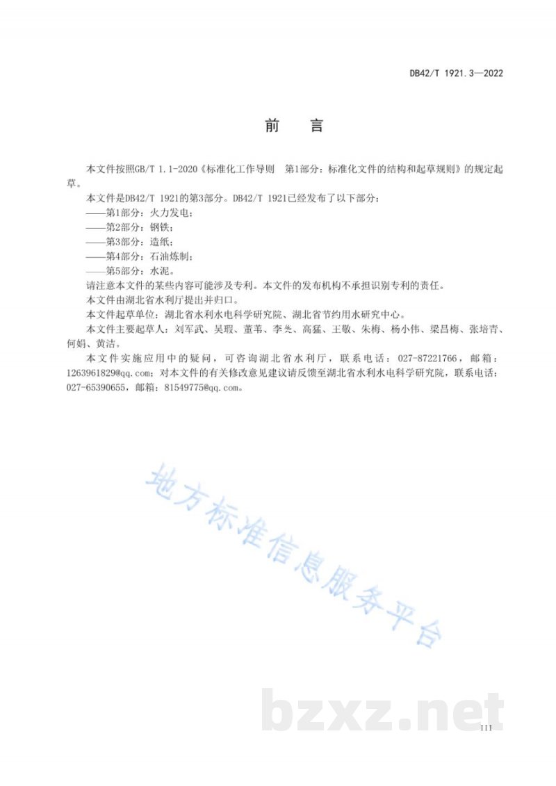 DB42/T 1921.3-2022湖北省工业行业用水定额 第3部分:造纸 DB42/T 1921.3-2022湖北省工业行业用水定额 第3部分:造纸