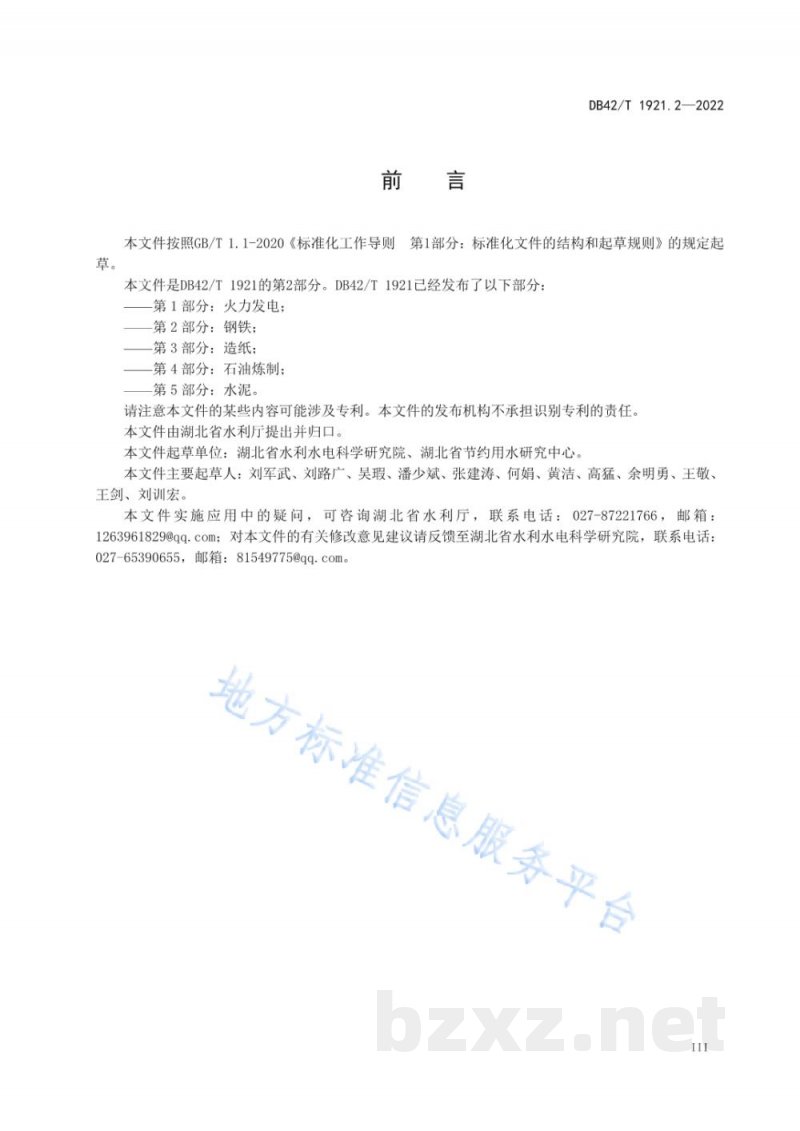 DB42/T 1921.2-2022湖北省工业行业用水定额 第2部分:钢铁 DB42/T 1921.2-2022湖北省工业行业用水定额 第2部分:钢铁