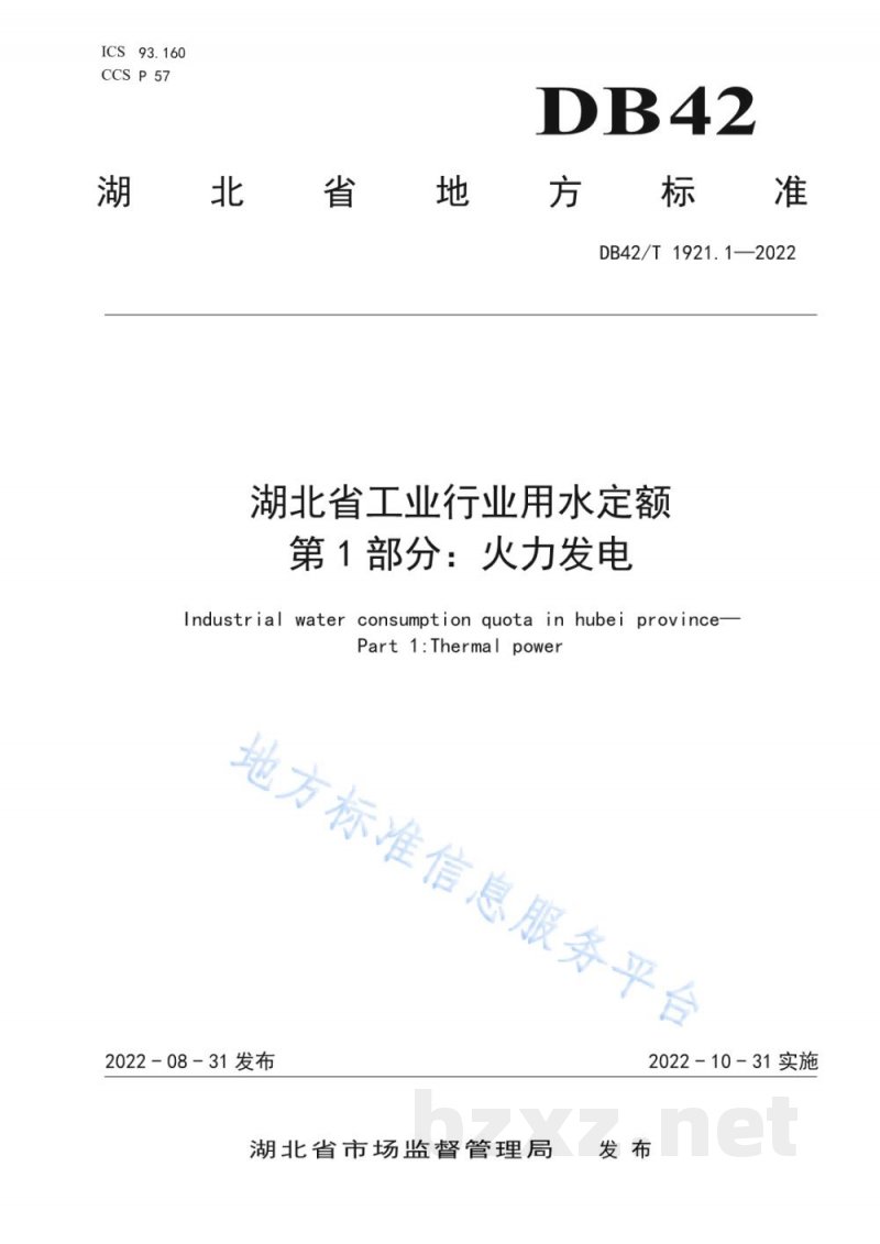 DB42/T 1921.1-2022湖北省工业行业用水定额 第1部分:火力发电 DB42/T 1921.1-2022湖北省工业行业用水定额 第1部分:火力发电